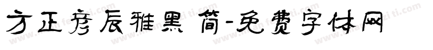 方正彦辰雅黑 简字体转换